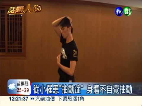 克服"抽動症" 男考上國體舞蹈系