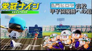 (パワプロ栄冠ナイン)夏休みSP！視聴者の皆さんと一緒に甲子園優勝目指そうの回[ヒロヤの参加型]#パワプロ