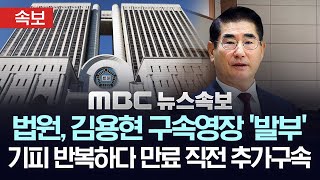 Download lagu [속보] 법원, 김용현 추가 구속영장 발부..기피신청 반복하다, 1차 구속 만료 전 다시 구속 - [MBC뉴스속보]  2025년 6월 25일 mp3