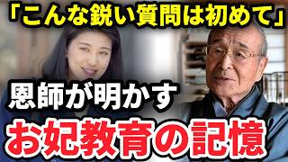 【お妃教育の知られざる逸話】雅子さまの和歌の恩師が絶賛した「ひとつの質問」