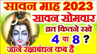 Sawan 2023 Kab Se Hai | Sawan Somvar Vrat 2023 Date | सावन मास 2023 | Rakshabandhan Kab Hai 2023