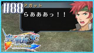 #88【空の軌跡SC】続・初めての軌跡シリーズ！フルボイスで楽しむ！5章【女性実況】【PS Vita版空の軌跡SC EVOLUTION】