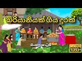බිරියානියක් ගිය දුරක් Sinhala Cartoon Gami Katha Sinhalacartoo