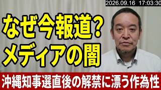 TBSやNHKが沖縄県知事選挙が終わった途端に辺野古沖転覆事故を報道し出した件