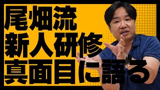 代表尾畑が真面目に新人研修の狙いと自身の若手時代を語る。