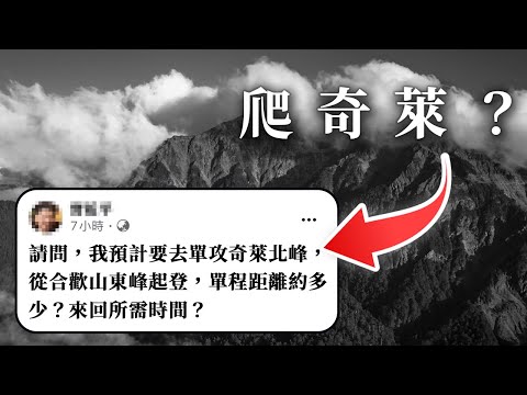 Thumbnail for 讓我告訴你為何不該出發 | 百岳登山時間預估 | 上河時間