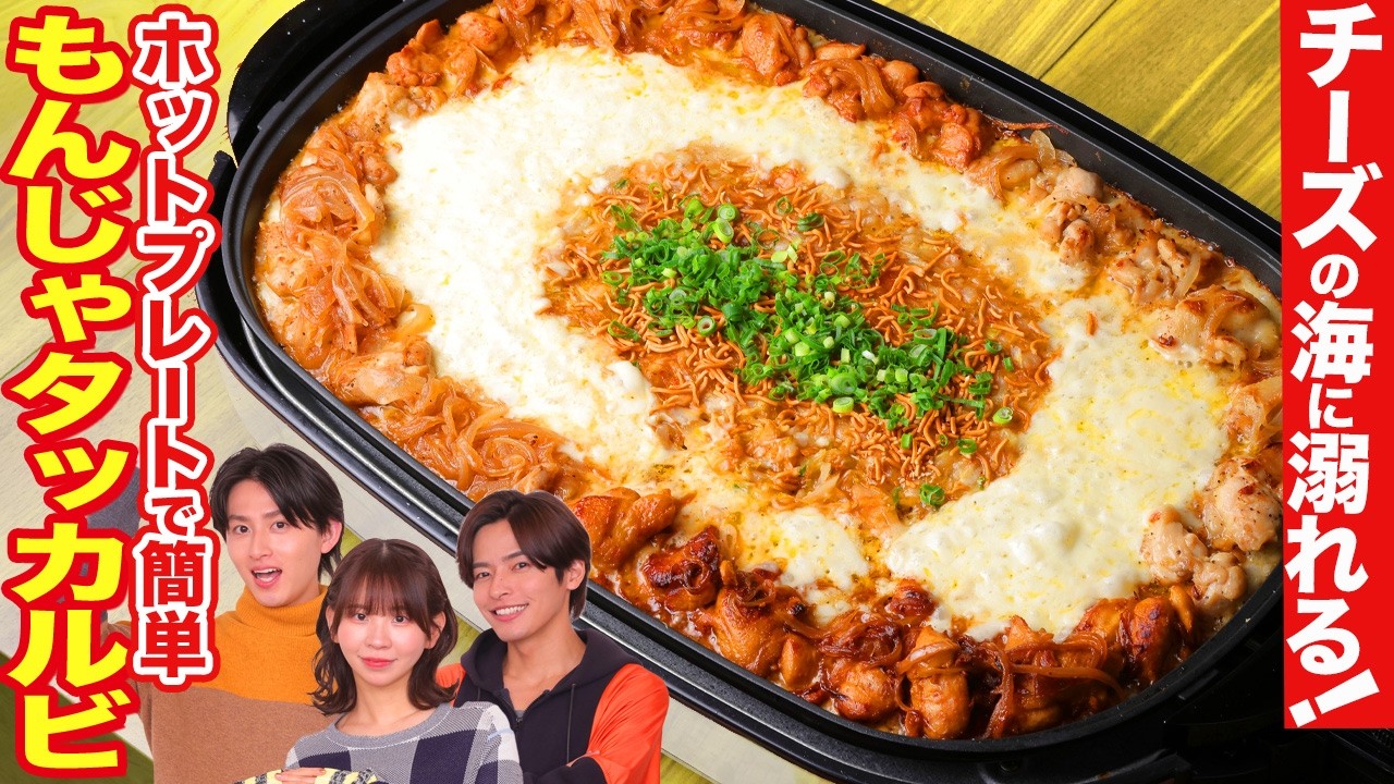 【背徳飯】とろ～りチーズがたまらない！究極の飯テロもんじゃタッカルビ！【相馬理×葉山侑樹×古川未鈴】