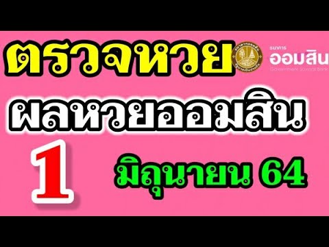 ตรวจ หวย ออมสิน