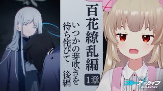 【ブルアカ】百花繚乱編 第1章「いつかの芽吹きを待ち侘びて」後編