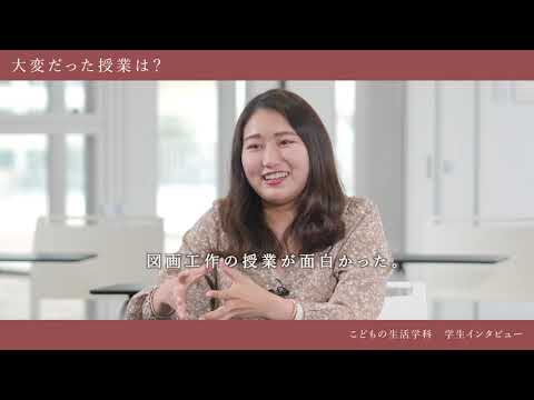 愛知学泉大学WEBオープンキャンパス「学生インタビューRealvoice」～こどもの生活学科 編～