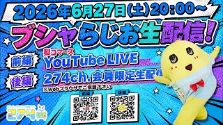 Download lagu 【生梨配信】2026/6/27(土)20:00-ブシャらじお生配信! mp3