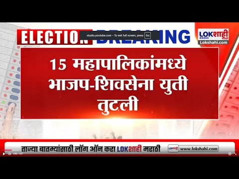 15 महापालिकांमध्ये BJP-Shivsena युती तुटली, भाजप 137 तर शिवसेना 90 जागा लढवणार