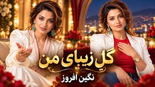 Download lagu گلِ زیبای من | Gol-e Zibaye Man | نگین افروز |   2026 mp3