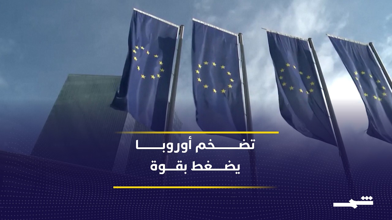 فيديو | تباطؤ النمو يعقد قرارات الفائدة في أوروبا