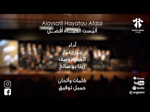 Alaysatil Hayatou Afdal - Sancta Maria Choir / سانتا ماريا - أَلَيْسَتِ الْحَيَاةُ أَفْضَل
