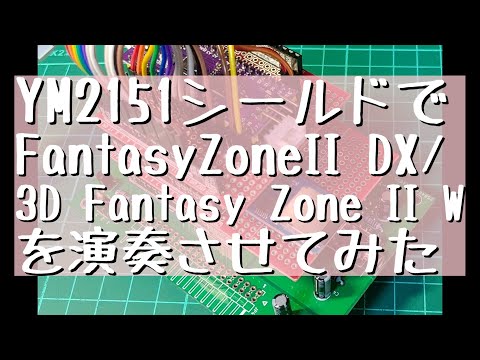 YM2151シールドで「Fantasy Zone II DX / 3D Fantasy Zone II W」のBGMを演奏させてみた