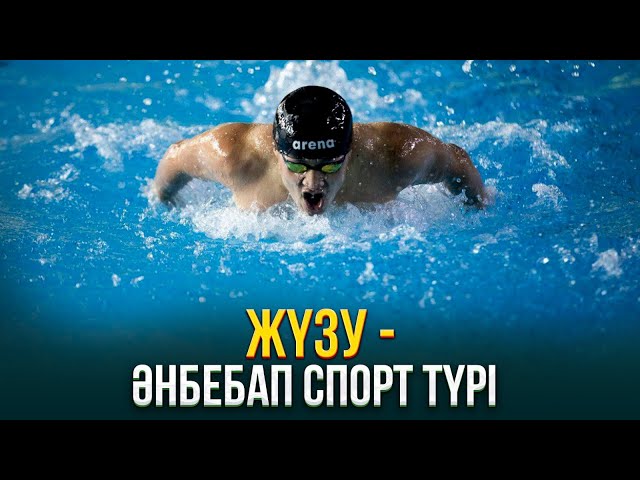 Жүзу - әнбебап спорт түрі