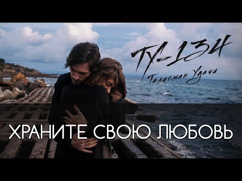 Группа ТУ-134 – Храните свою любовь (2017)