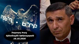 Ի՞նչ: Որտե՞ղ: Ե՞րբ: Աշնանային եթերաշրջան - 10.10.2026 / Что? Где? Когда? Армения