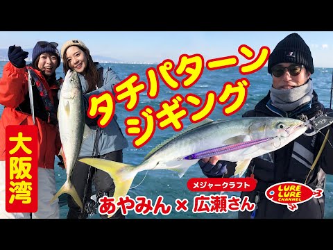 大阪湾いらっしゃい！タチパターンジギング 第431 回（1/6）放送