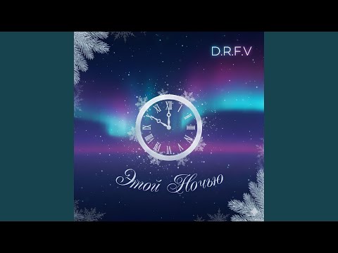 D.R.F.V. - Этой Ночью