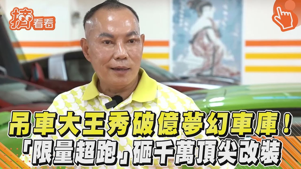 影音/吊車大王秀破億夢幻車庫!「限量超跑」砸千萬頂尖改裝