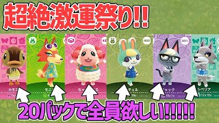 【開封動画】どう森amiiboカード20パック引いたら奇跡が起こった…【どうぶつの森 amiiboカード 第5弾】