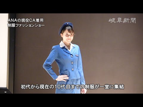 現役ＣＡが着用して披露　ＡＮＡ歴代制服ファッションショー