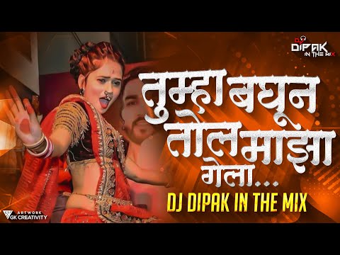 Aivaj Havali Kela Song Dj Remix | Tumha Baghun Tol Maza Gela Dj Song | Dj Dipak In The Mix