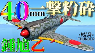 【WarThunder】 B29でさえ40ミリの前には無力！！ 鍾馗乙はゆっくりでも乗れますか？#77【ゆっくり実況】