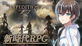 【Clair Obscur: Expedition 33】超高評価新時代ターン制RPGやるぞー！PART1【風雅ノイチ/Vtuber】