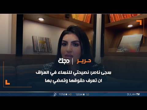 شاهد بالفيديو.. سجى ناصر: نصيحتي للنساء في العراق ان تعرف حقوقها وتمضي بها