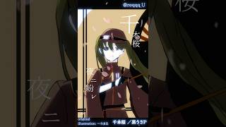 Download lagu #歌ってみた #cover 黒うさP様の『千本桜』をカバーさせていただきました　#shorts #千本桜 mp3