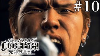 #10 JUDGE EYES：死神の遺言【実況】