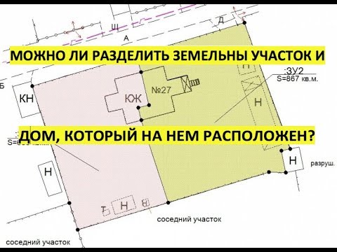 Раздел земельного участка и дома, расположенного на этом участке