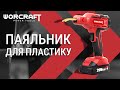 Аккумуляторный паяльник для пластика WORCRAFT CPW-S20Li