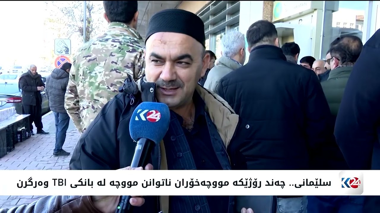 ڤیدیۆ | بەشێک لە مووچەخۆرانی سلێمانی لە بانکی TBI تووشی کێشەی وەرگرتنی مووچە بوونەتەوە