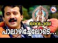 പാലാഴി ചേലോടെ Palazhi Chelode Deva Pamba MG Sreekumar Rajeev Alunkal Ayyappa