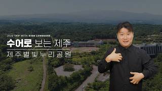 제주별빛누리공원
