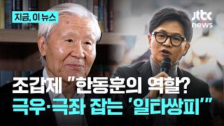 조갑제 한동훈은 극우·극좌 정리하는 '일타쌍피'의 패｜지금 이 뉴스