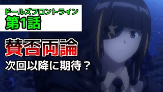 【ドルフロ　アニメ】第1話感想！　いきなり賛否両論?!