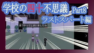 【実況】「学校の四十不思議」を解き明かす会　Part8【ラストスパート編】