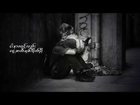 အချစ်ဉီးဇာတ်လမ်း - ဇော်ပိုင် (A Chit Oo Zat Lann - Zaw Paing Lyric Video)
