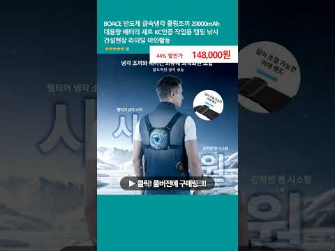 BOACE 반도체 급속냉각 쿨링조끼 20000mAh 대용량 배터리 세트 KC인증 작업용 캠핑 낚시 건설현장 라이딩 야외활동