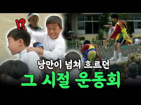 부모님의 운동회는 이랬었다! 온 동네 모두의 축제였던 낭만 넘치던 옛날 운동회