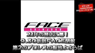 ガラヘビのSUNDAYNIGNTプロレストークショーNo.14 21年の歴史に幕！9.30新宿FACE閉館