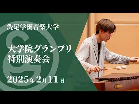 【LIVE】2024年度 大学院グランプリ特別演奏会