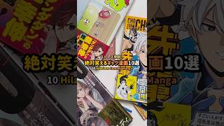 ストレス発散！絶対笑えるギャグ漫画10選 #漫画紹介 #おすすめ漫画 #オタクの日常