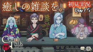 【コーヒートーク】皆が笑って過ごせるお盆になりました【初見実況】 ｜ コーヒートーク トーキョー #最終回