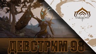 DEVSTREAM #98! КОГДА ЭЙДОЛОН? СПОСОБНОСТИ НОВОГО ВАРФРЕЙМА!